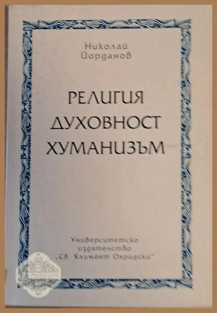 Религия духовност хуманизъм - Николай Йорданов - Книги