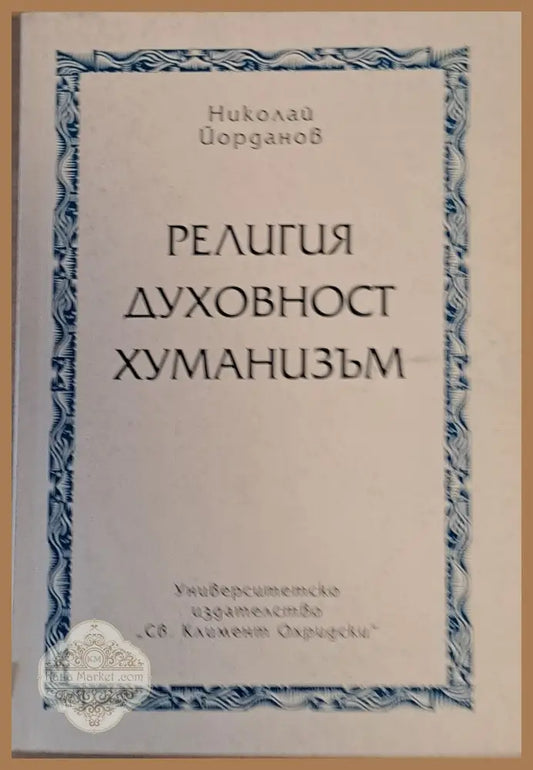 Религия духовност хуманизъм - Николай Йорданов - Книги