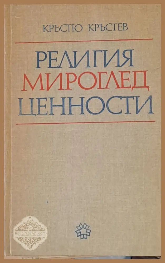 Религия мироглед ценности - Кръстю Кръстев - Книги