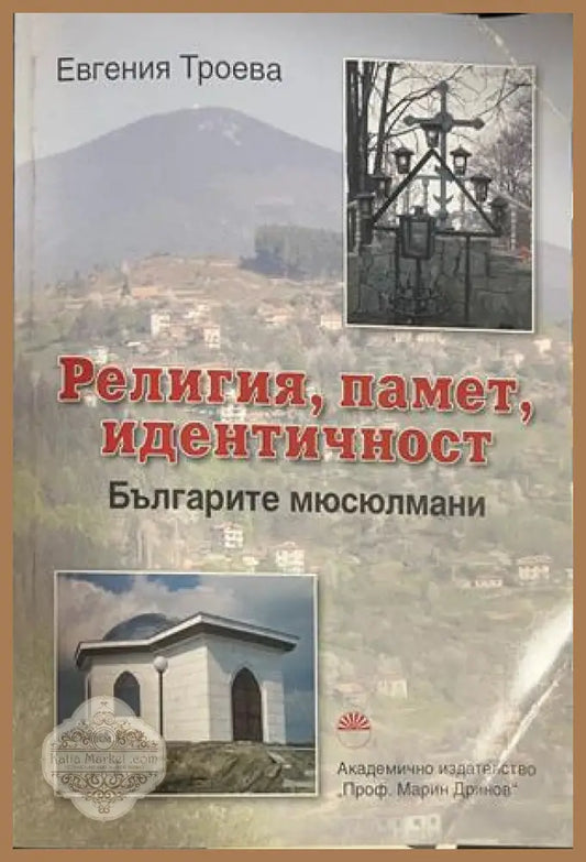 Корица на Религия, памет, идентичност. Българите мюсюлмани