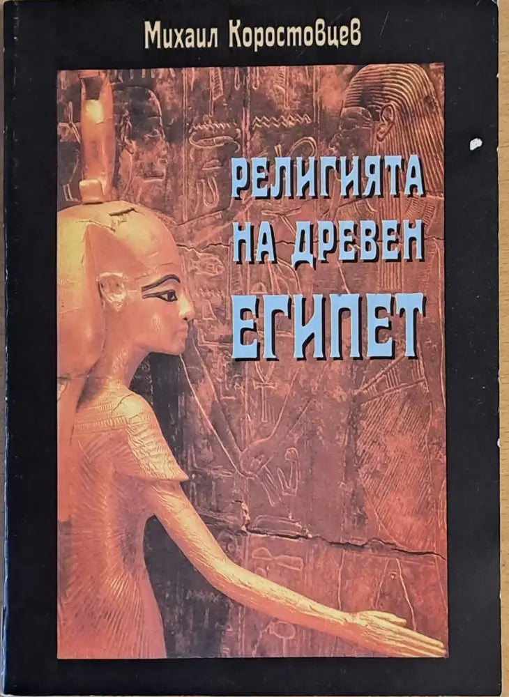 Религията на древен Египет (500) - Книга