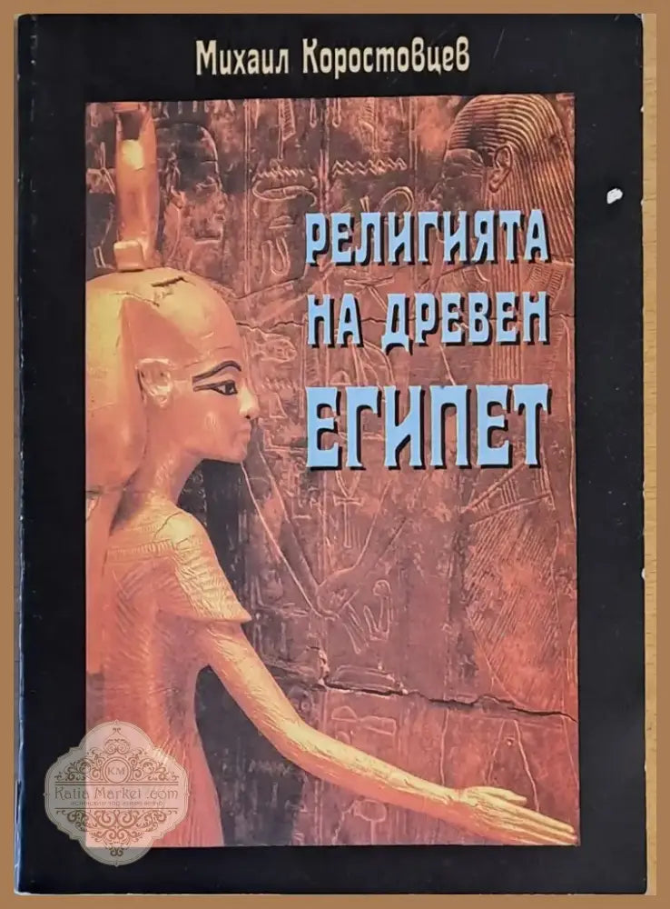 Религията на древен Египет (500) - Книга