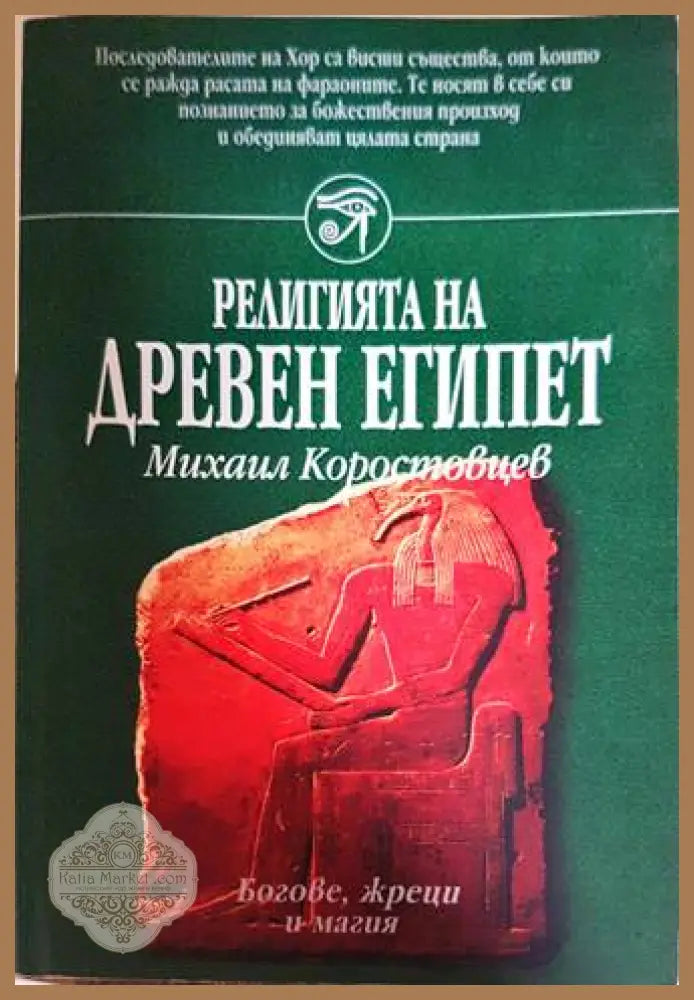 Религията на древен Египет - Михаил Коростовцев