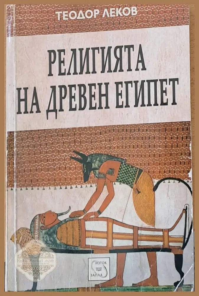 Религията на древен Египет - Теодор Лековерафим - Книги