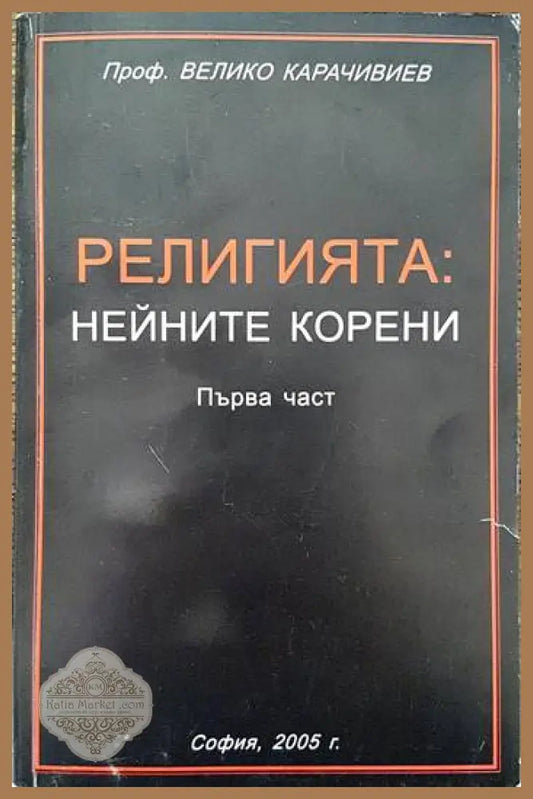 Религията: Нейните корени. Част 1 - Велико Карачивиев - Книги