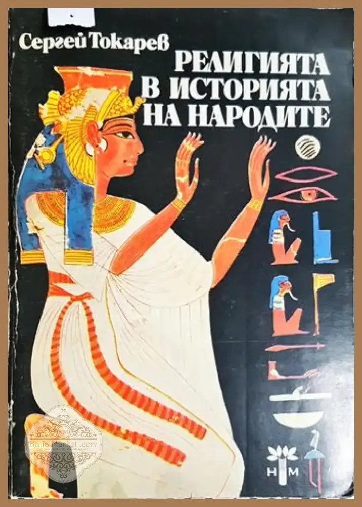 Религията в историята на народите (1432) - Книга