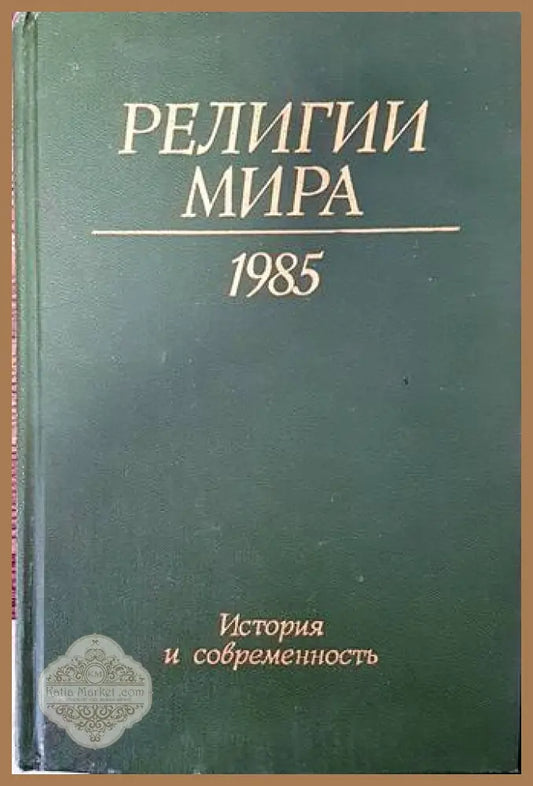 Религии мира - Колектив - Книги