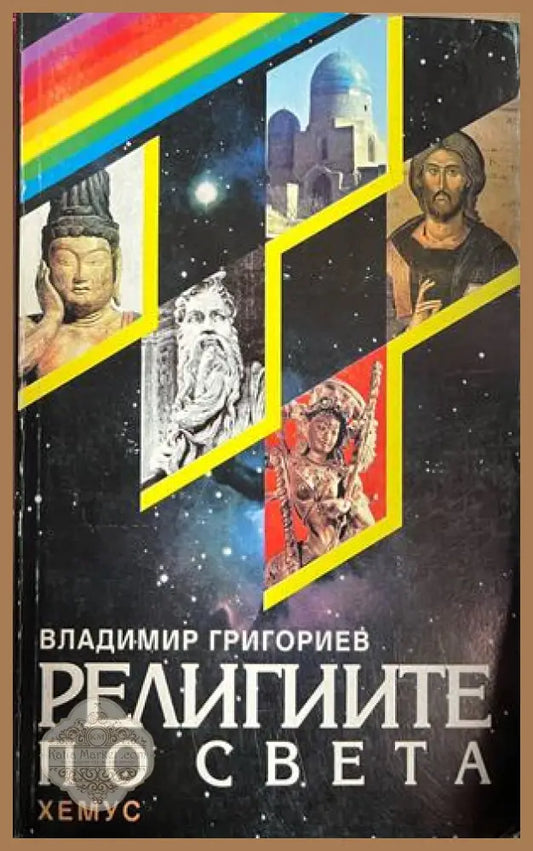 Религиите по света. Факти и тълкувания. Исторически преглед. Съвременни ориентири. Празници и ритуали - Владимир