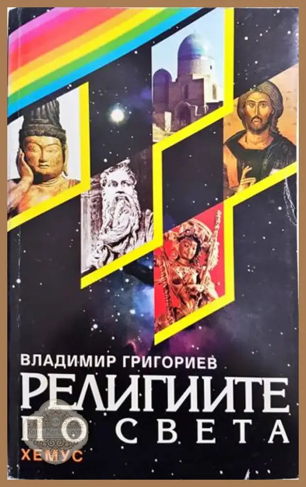 Религиите по света (898) - Книга