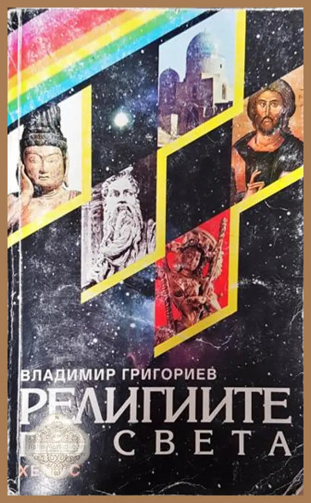 Религиите по света - Владимир Григориев - Книга