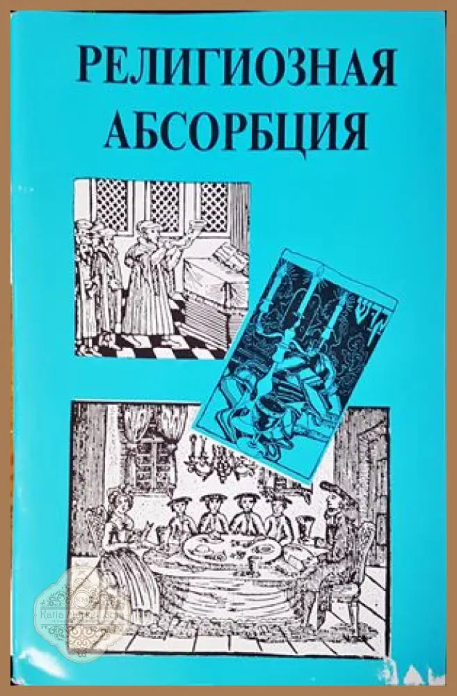 Религиозная абсорбация - Колектив - Книги