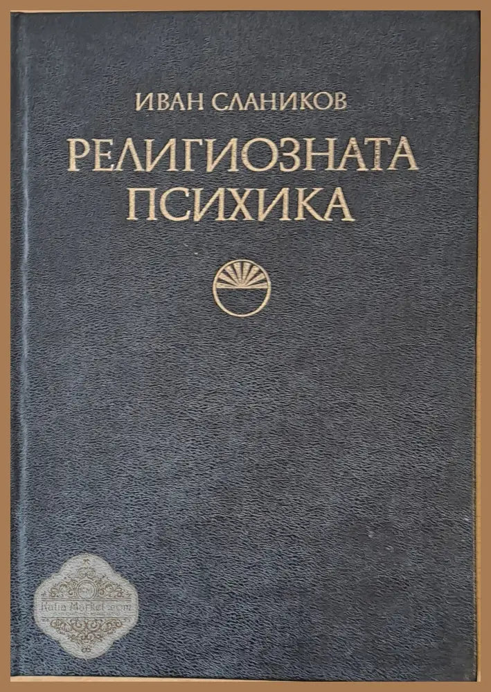 Религиозната психика - формиране поддържане колебания - Иван Слаников - Книги