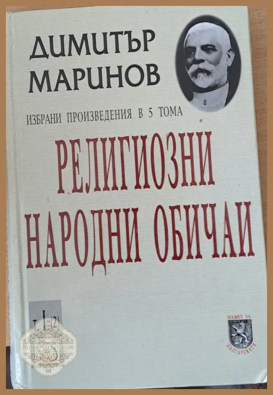 Религиозни народни обичаи - Димитър Маринов - Книги
