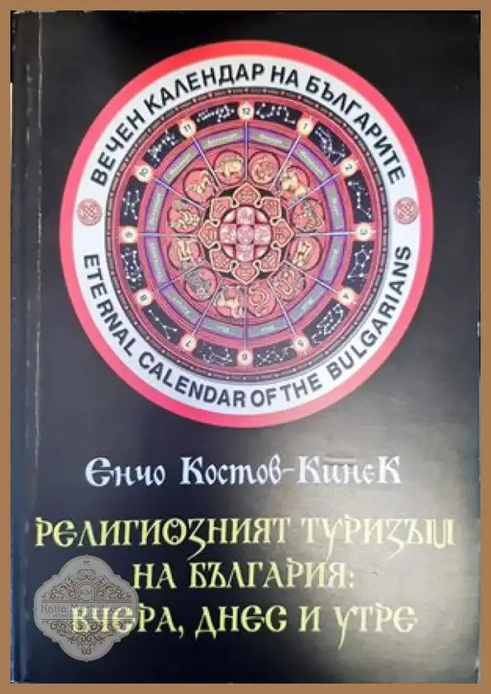 Религиозният туризъм на България: Вчера днес и утре (2214) - Книга