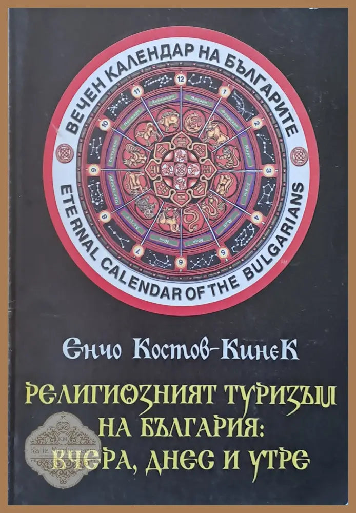 Религиозният туризъм на България: вчера днес и утре - Енчо Костов - Кинек - Книги