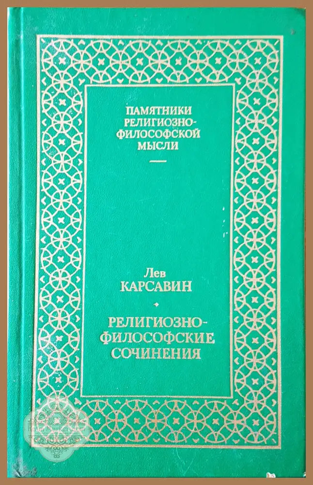 Религиозно-философске сочинения - Лев Карсавин - Книги