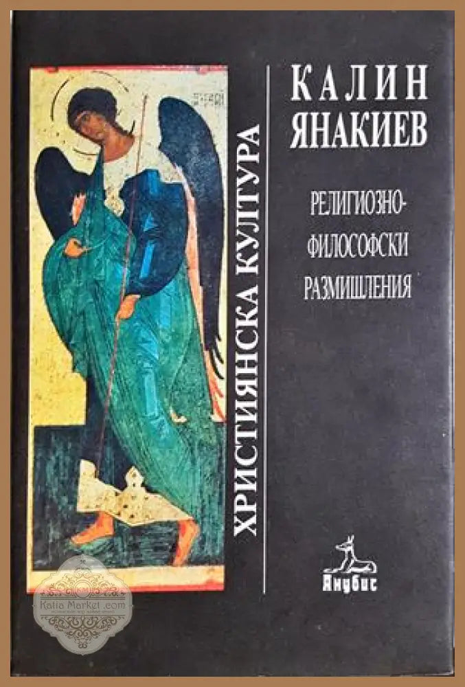 Религиозно-философски размишления - Калин Янакиев
