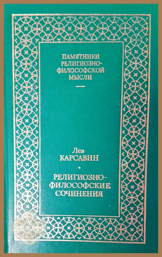 Религиозно-философские сочинения - Лев Карсавин - Книги