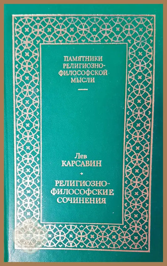 Религиозно-философские сочинения - Лев Карсавин - Книги