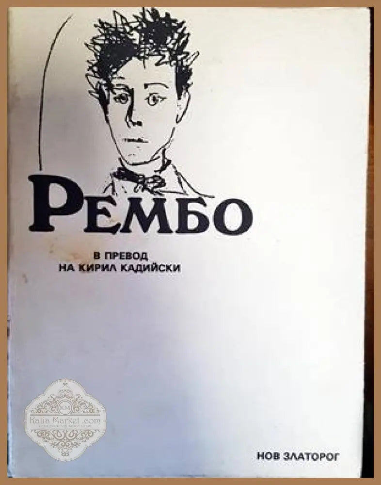 Рембо - Артюр Рембо - Книга