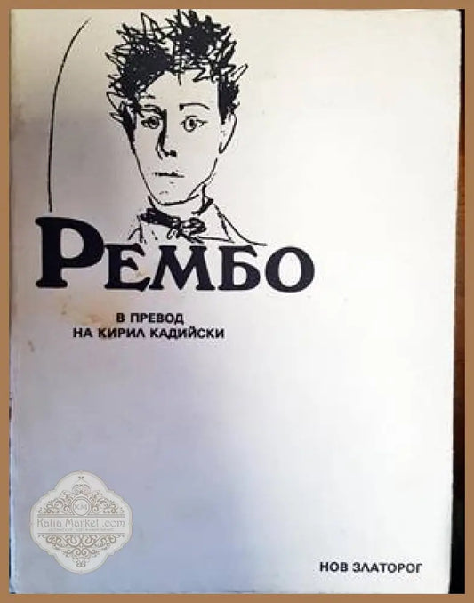 Рембо - Артюр Рембо - Книга