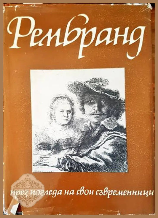 Рембранд - Явнина Михалкова Ян Бялостоцки - Книги