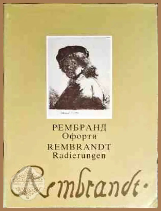 Рембранд Офорти - Книги