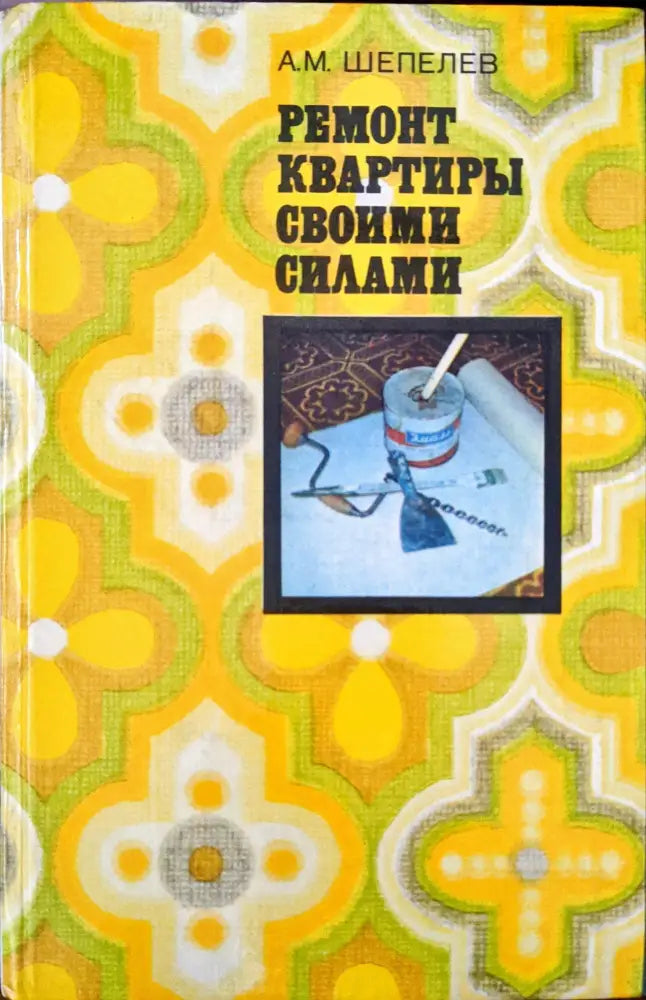 Ремонт квартиры своими силами (299) - Книга