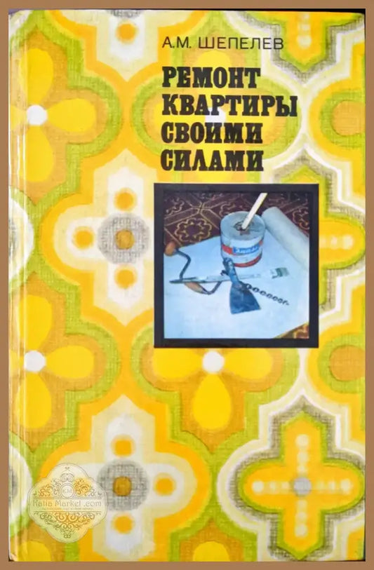 Ремонт квартиры своими силами (299) - Книга