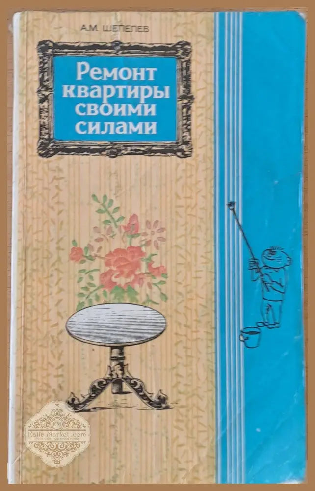 Ремонт квартиры своими силами - А. М. Шепелев - Книги