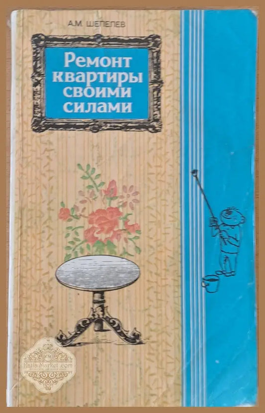 Ремонт квартиры своими силами - А. М. Шепелев - Книги