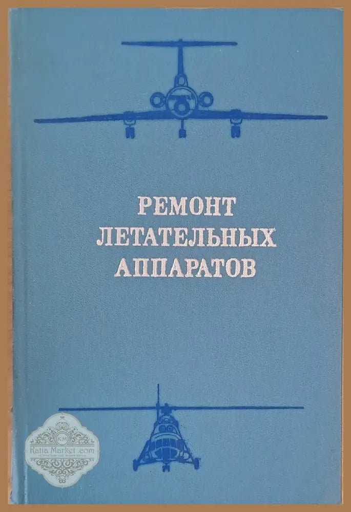 Ремонт летательных аппаратов - Обща редакция: Проф. Н. Л. Голего - Книги