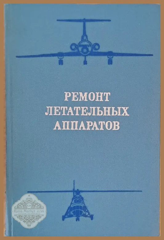Ремонт летательных аппаратов - Обща редакция: Проф. Н. Л. Голего - Книги