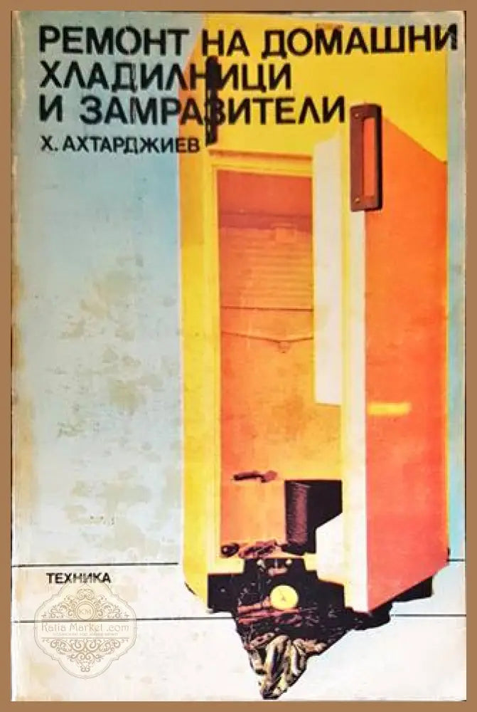 Ремонт на домашни хладилници и замразители - Христо Ахтарджиев - Книги