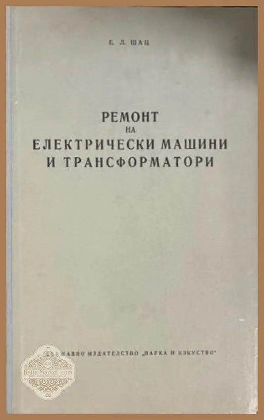 Корица на Ремонт на електрически машини и трансформатори от Е. Л. Шац