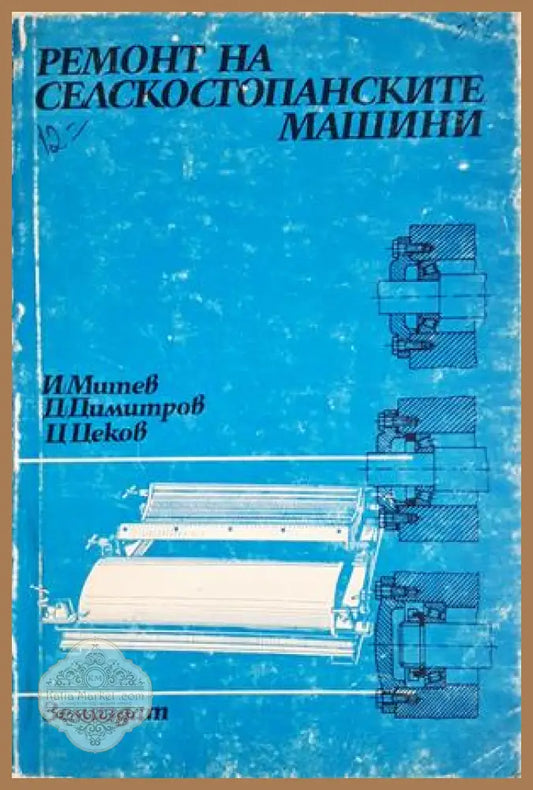 Ремонт на селскостопанските машини - Митев, Димитров, Цеков