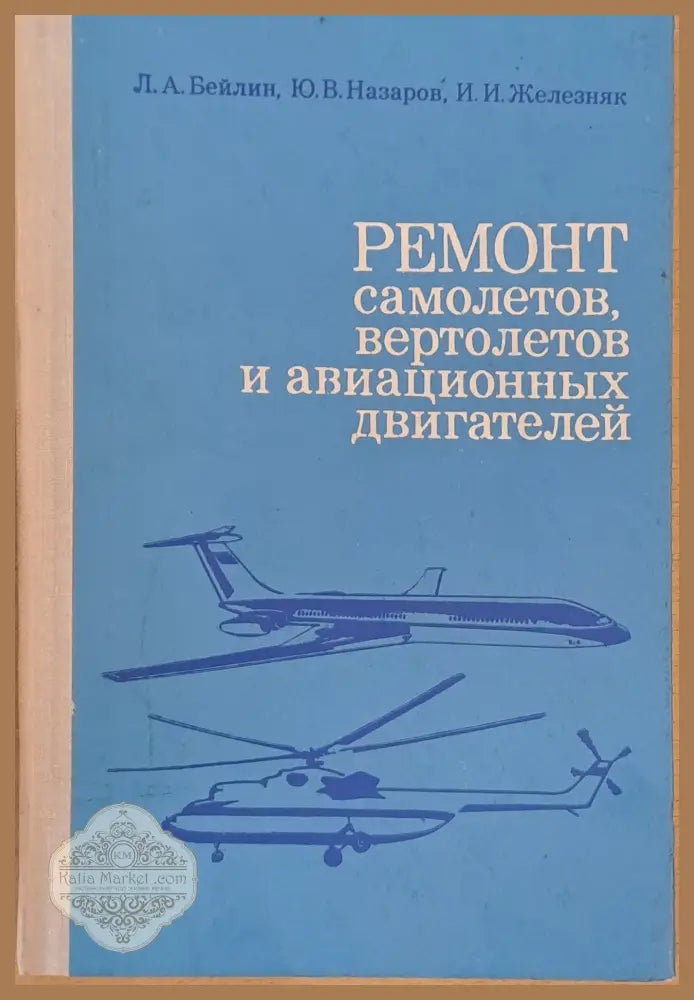 Ремонт самолетов вертолетов и авиационных двигателей - Л. Бейлин Ю. Назаров И. Железняк - Книги