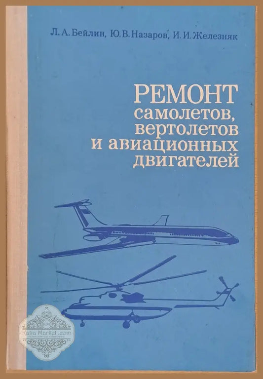 Ремонт самолетов вертолетов и авиационных двигателей - Л. Бейлин Ю. Назаров И. Железняк - Книги