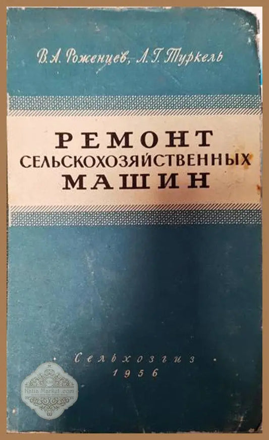 Ремонт сельскозяйственных машин - В. А. Роженцев Л. Г. Туркель - Книги