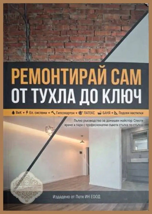 Ремонтирай сам от тухла до ключ