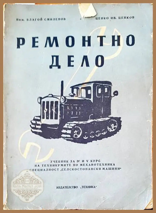 Ремонтно дело - Благой Смиленов Ценко Ив. Ценков - Книги