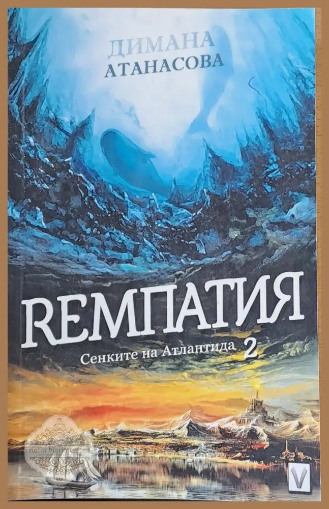 Ремпатия Сенките на Атлантида - Димана Атанасова - Книги