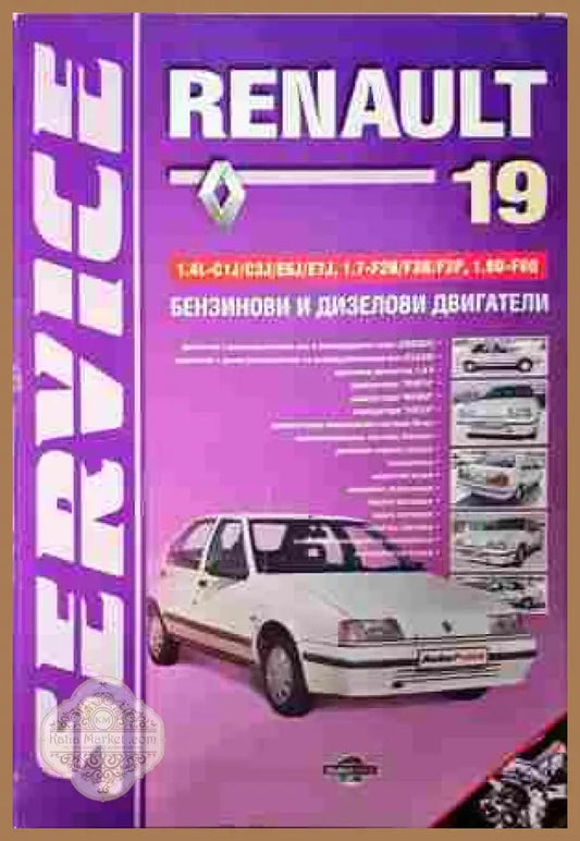 Renault 19 – Практическо ръководство за ремонт и експлоатация
