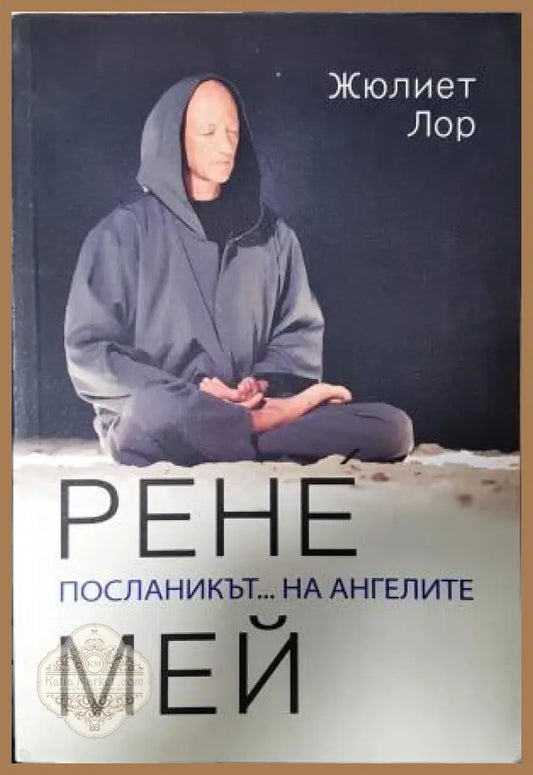 Рене Мей - посланикът... на ангелите - Жюлиет Лор - Книга