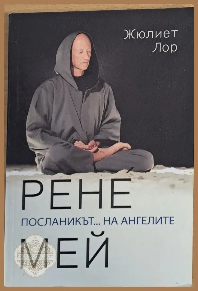 Рене Мей Посланикът... на ангелите - Жюлиет Лор - Книги
