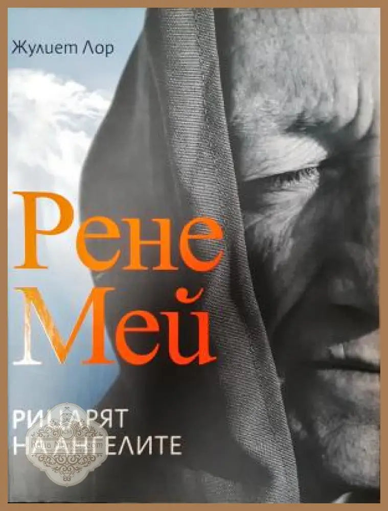 Рене Мей: Рицарят на ангелите - Жулиет Лор - Книга