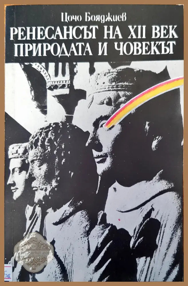 Ренесансът на XII век природата и човекът - Цочо Бояджиев - Книги