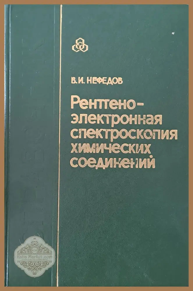 Рентгено-электронная спектроскопия химических соединений - В. И. Нефедов - Книги
