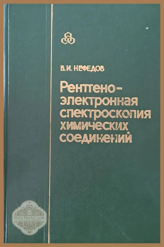 Рентгено-электронная спектроскопия химических соединений - В. И. Нефедов - Книги