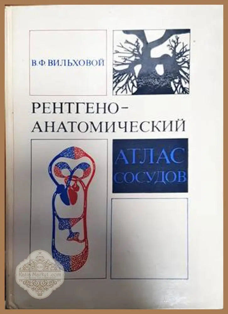 Рентгеноанатомический - В. Ф. Вильховой - Книги